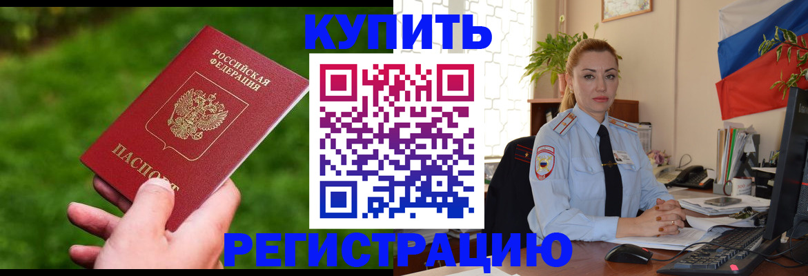 временная регистрация законно в Балаково