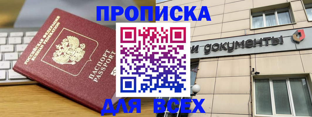 прописка штамп в Балаково