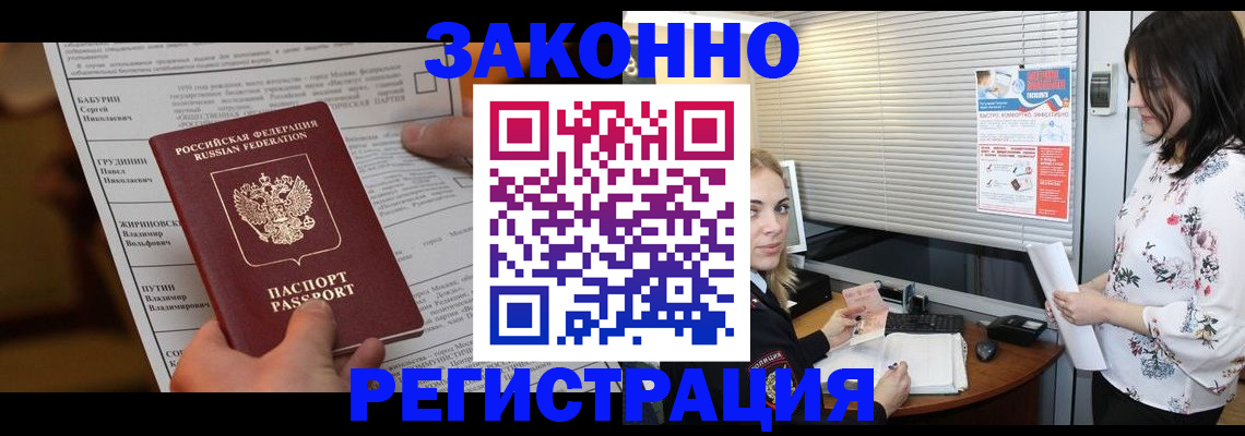 прописка законно в Балаково